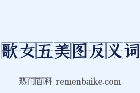 歌女五美图反义词是什么意思的图片